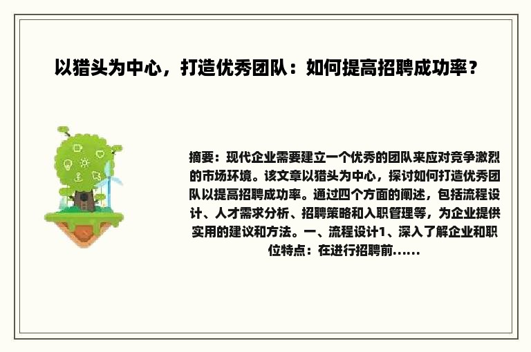 以猎头为中心，打造优秀团队：如何提高招聘成功率？