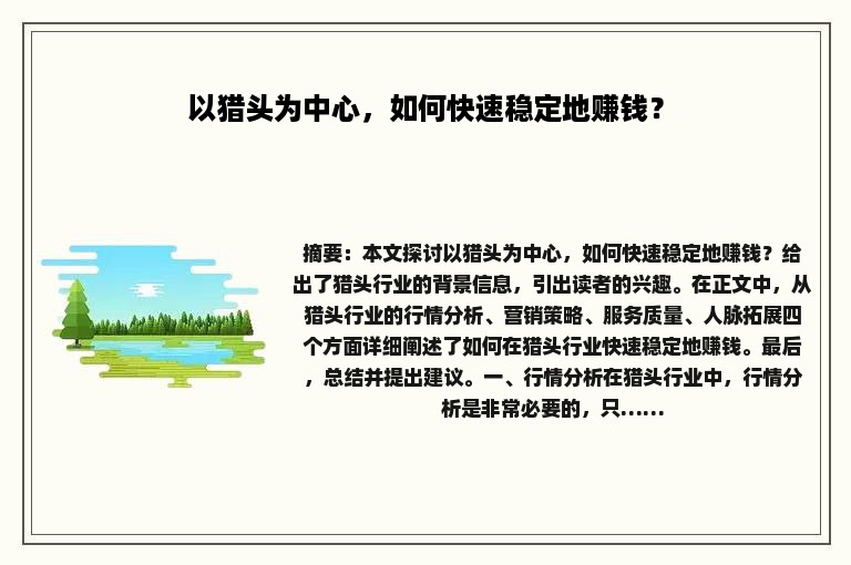 以猎头为中心，如何快速稳定地赚钱？