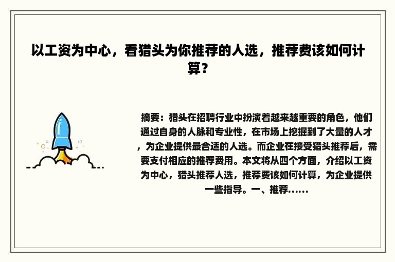 以工资为中心，看猎头为你推荐的人选，推荐费该如何计算？