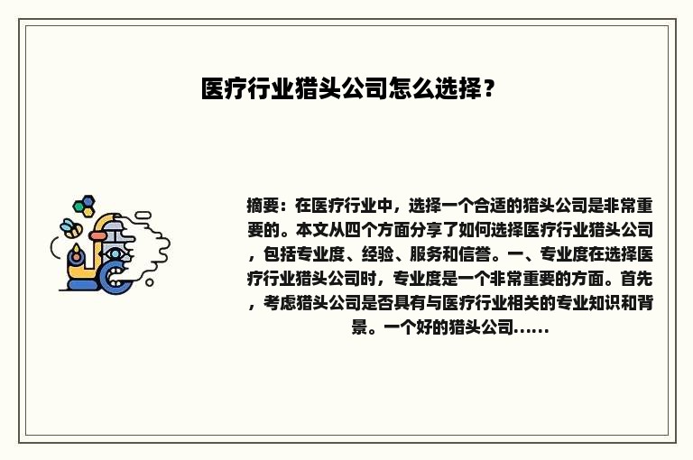 医疗行业猎头公司怎么选择？