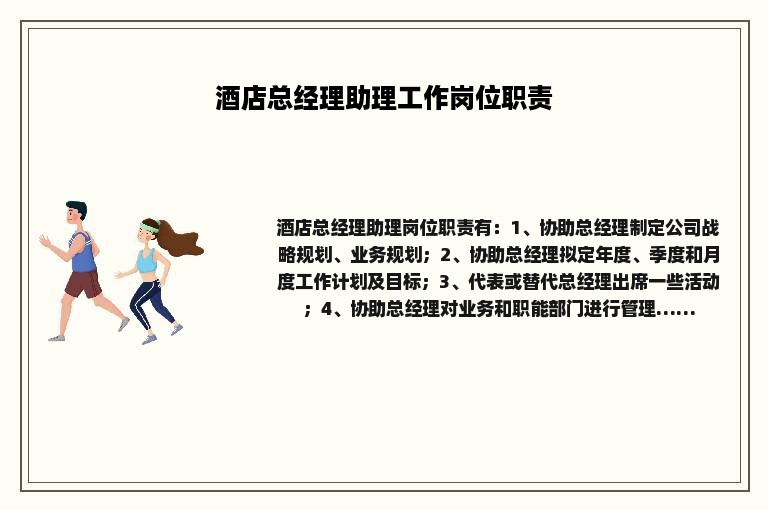 酒店总经理助理工作岗位职责