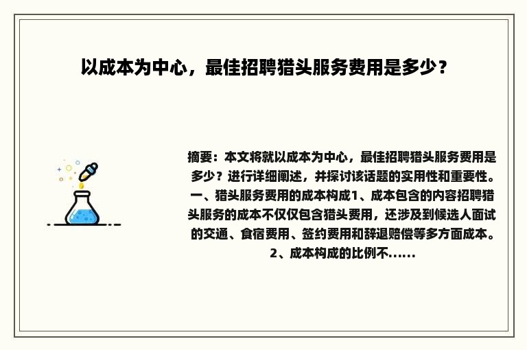 以成本为中心，最佳招聘猎头服务费用是多少？
