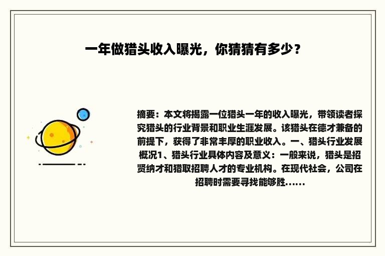 一年做猎头收入曝光，你猜猜有多少？