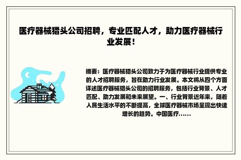 医疗器械猎头公司招聘，专业匹配人才，助力医疗器械行业发展！