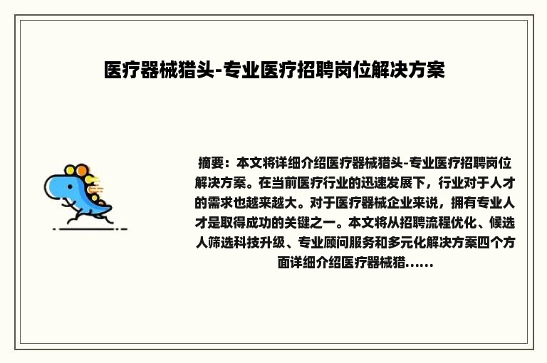 医疗器械猎头-专业医疗招聘岗位解决方案
