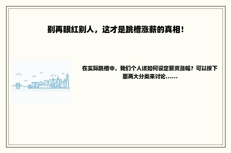 别再眼红别人，这才是跳槽涨薪的真相！