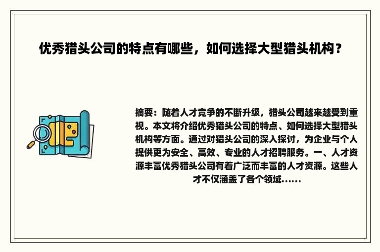 优秀猎头公司的特点有哪些，如何选择大型猎头机构？