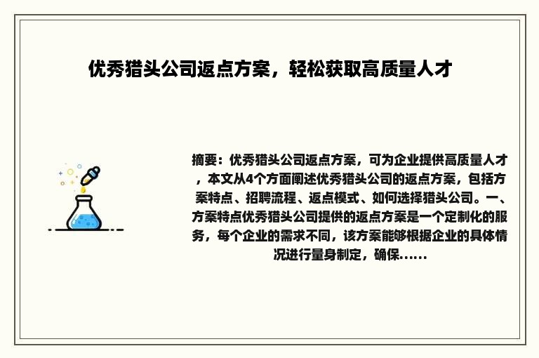优秀猎头公司返点方案，轻松获取高质量人才