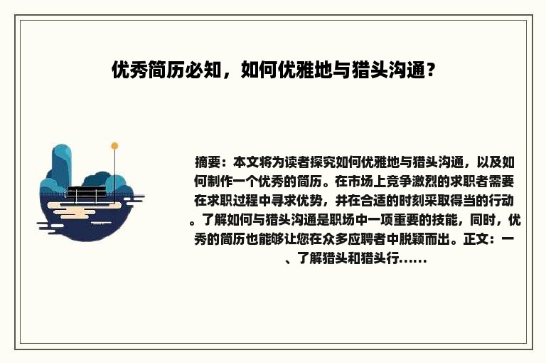 优秀简历必知，如何优雅地与猎头沟通？