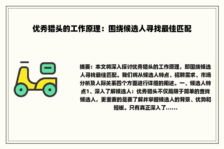 优秀猎头的工作原理：围绕候选人寻找最佳匹配