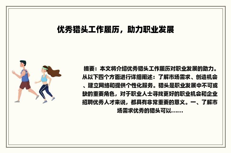 优秀猎头工作履历，助力职业发展