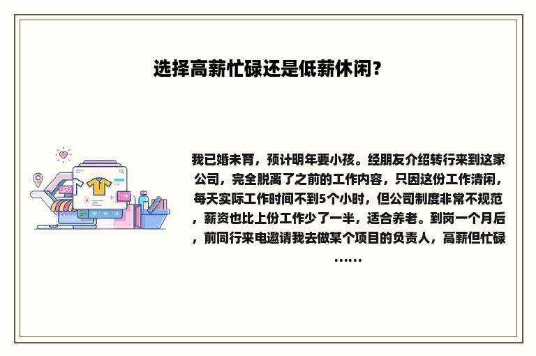 选择高薪忙碌还是低薪休闲？