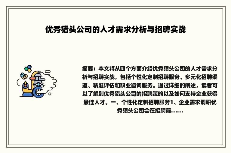优秀猎头公司的人才需求分析与招聘实战
