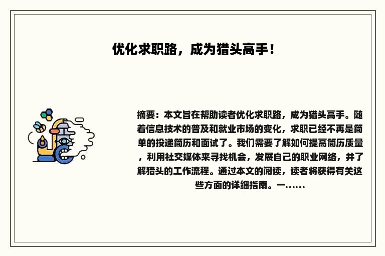 优化求职路，成为猎头高手！