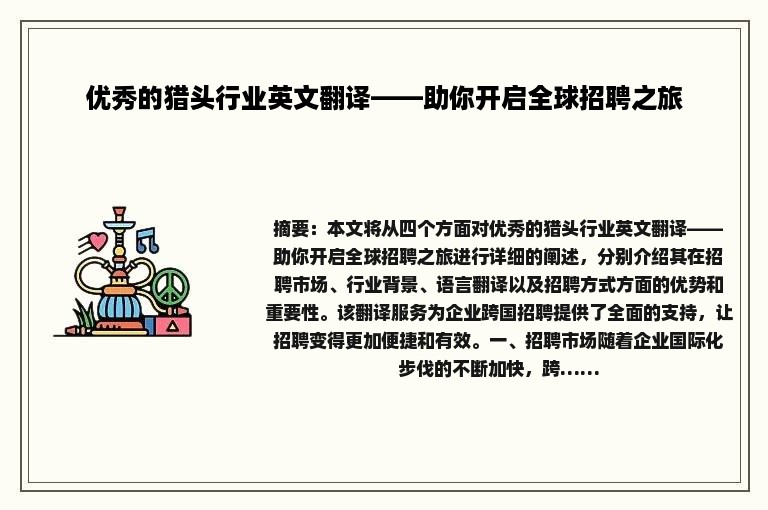 优秀的猎头行业英文翻译——助你开启全球招聘之旅