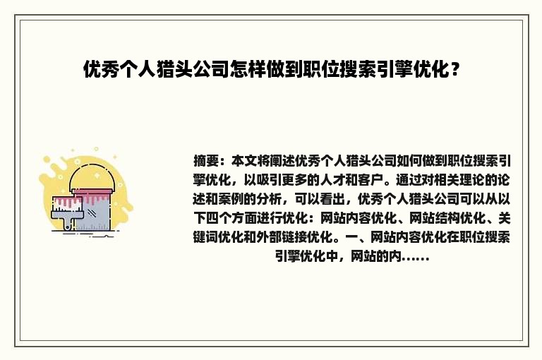 优秀个人猎头公司怎样做到职位搜索引擎优化？