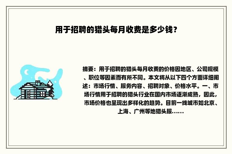 用于招聘的猎头每月收费是多少钱？