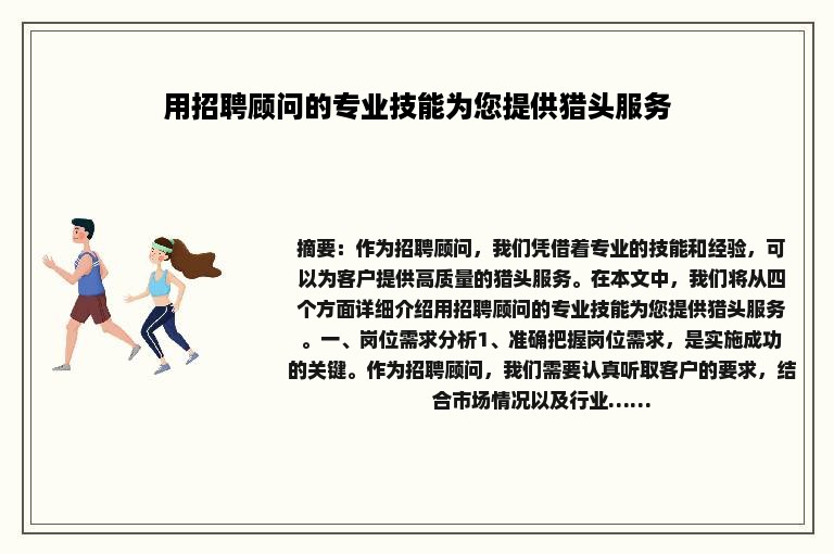 用招聘顾问的专业技能为您提供猎头服务