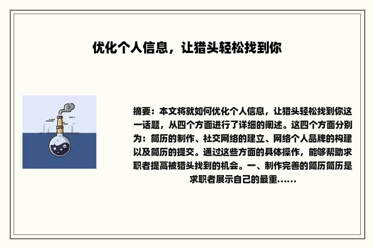 优化个人信息，让猎头轻松找到你