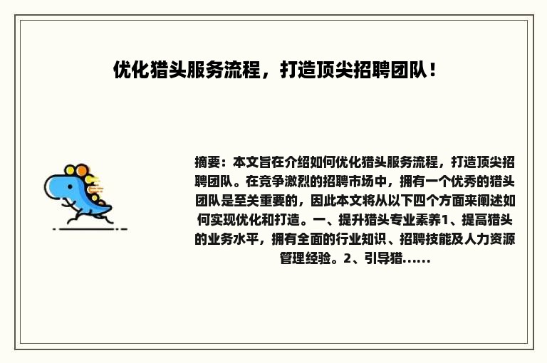 优化猎头服务流程，打造顶尖招聘团队！