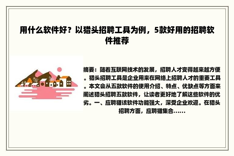 用什么软件好？以猎头招聘工具为例，5款好用的招聘软件推荐