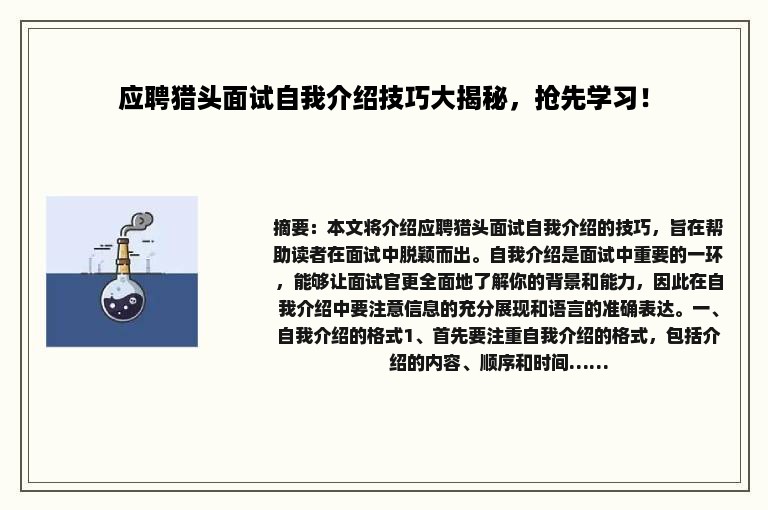 应聘猎头面试自我介绍技巧大揭秘，抢先学习！