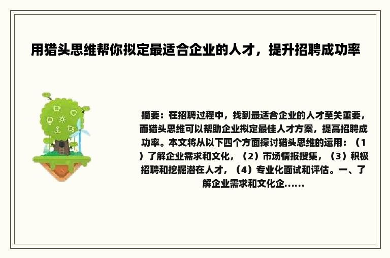 用猎头思维帮你拟定最适合企业的人才，提升招聘成功率
