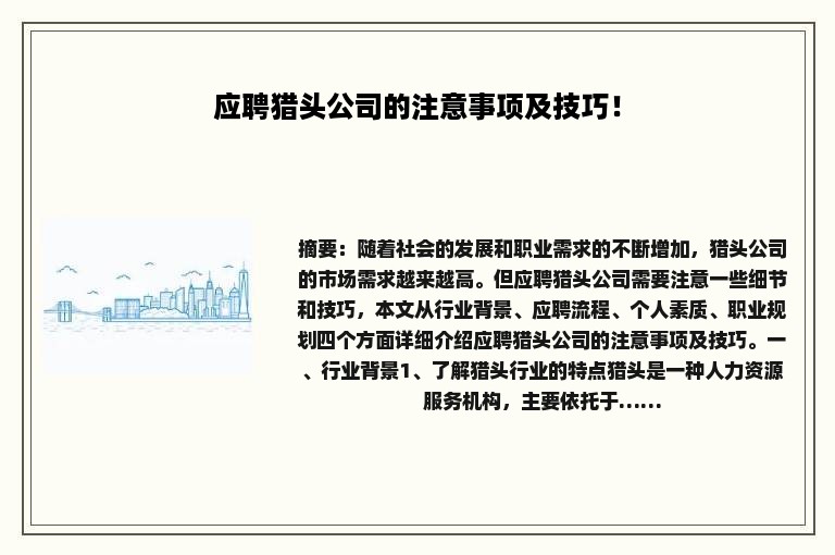 应聘猎头公司的注意事项及技巧！