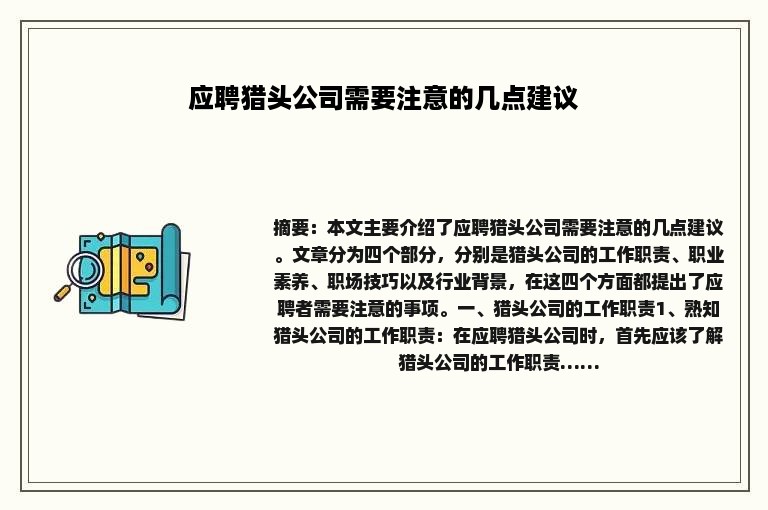 应聘猎头公司需要注意的几点建议