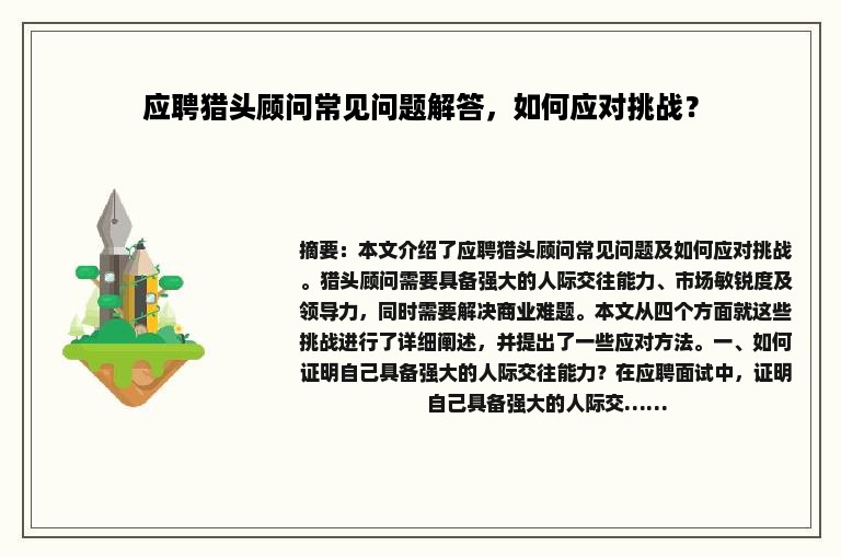 应聘猎头顾问常见问题解答，如何应对挑战？