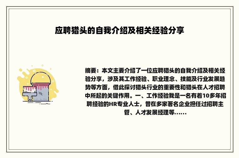 应聘猎头的自我介绍及相关经验分享