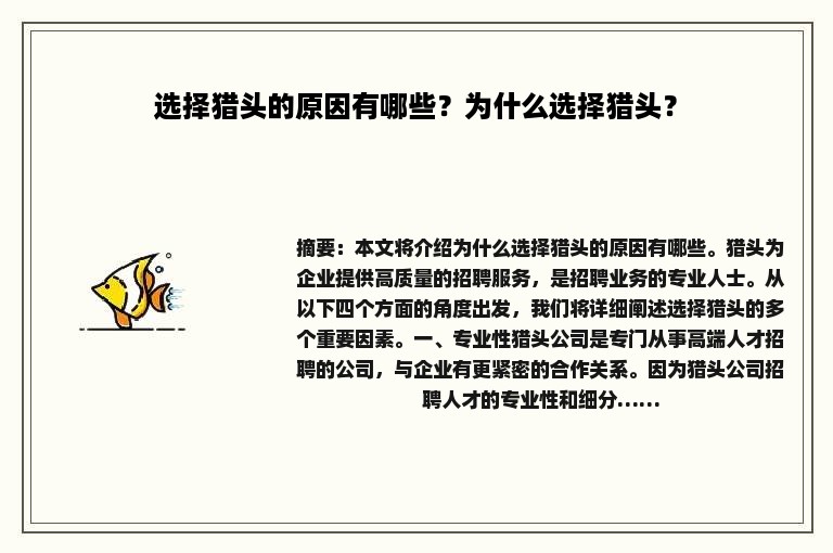 选择猎头的原因有哪些？为什么选择猎头？