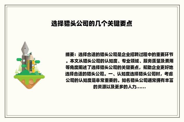 选择猎头公司的几个关键要点