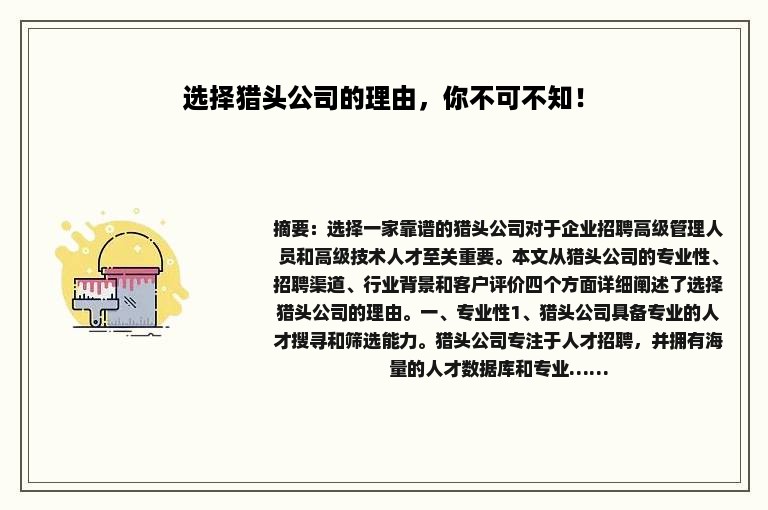 选择猎头公司的理由，你不可不知！