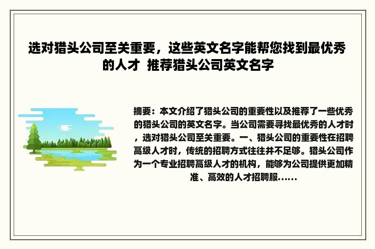 选对猎头公司至关重要，这些英文名字能帮您找到最优秀的人才  推荐猎头公司英文名字