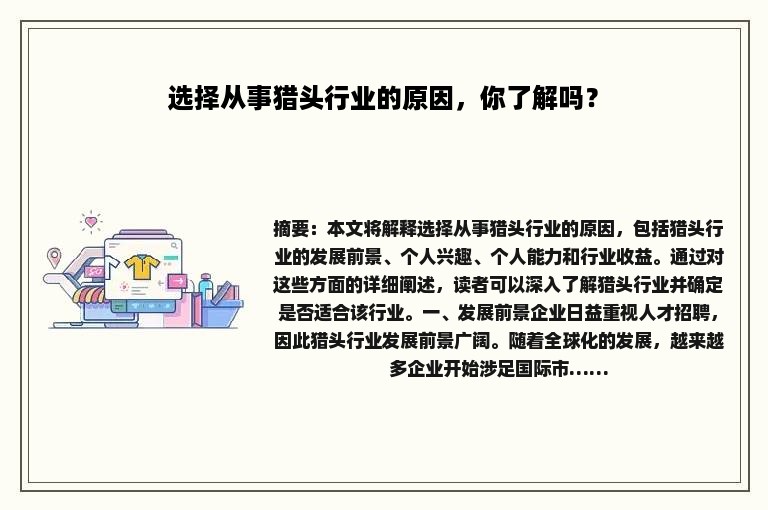 选择从事猎头行业的原因，你了解吗？