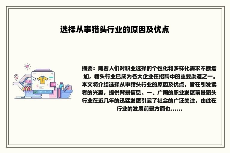 选择从事猎头行业的原因及优点