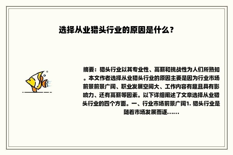 选择从业猎头行业的原因是什么？