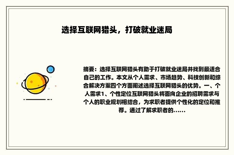 选择互联网猎头，打破就业迷局