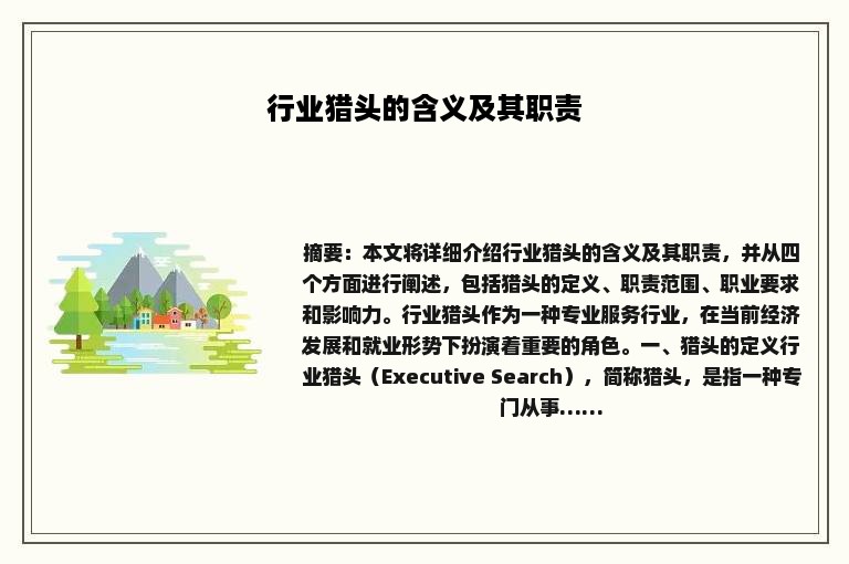 行业猎头的含义及其职责