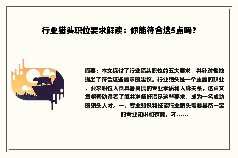 行业猎头职位要求解读：你能符合这5点吗？
