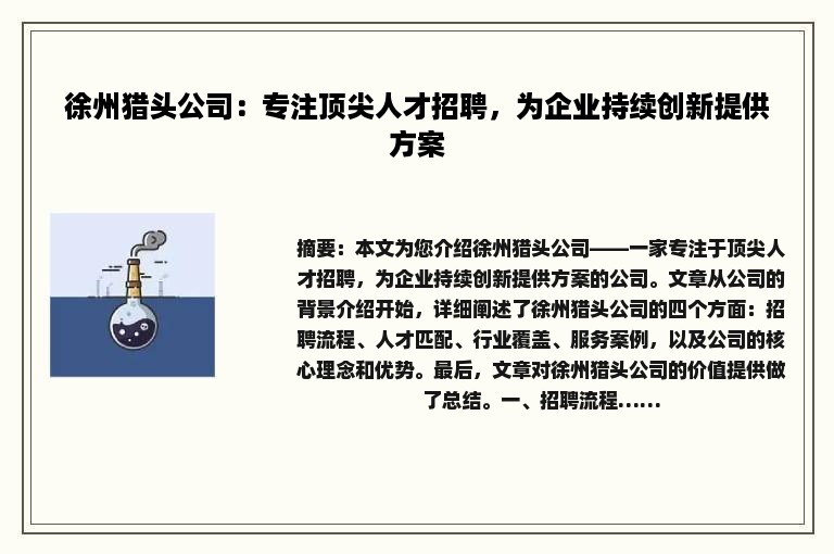 徐州猎头公司：专注顶尖人才招聘，为企业持续创新提供方案