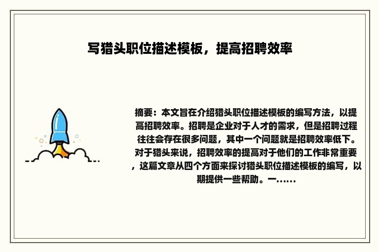写猎头职位描述模板，提高招聘效率