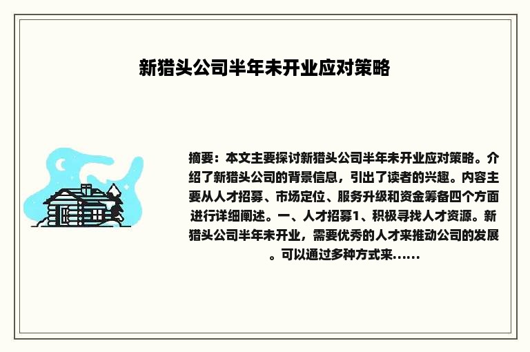 新猎头公司半年未开业应对策略