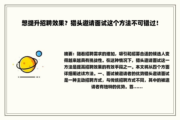 想提升招聘效果？猎头邀请面试这个方法不可错过！