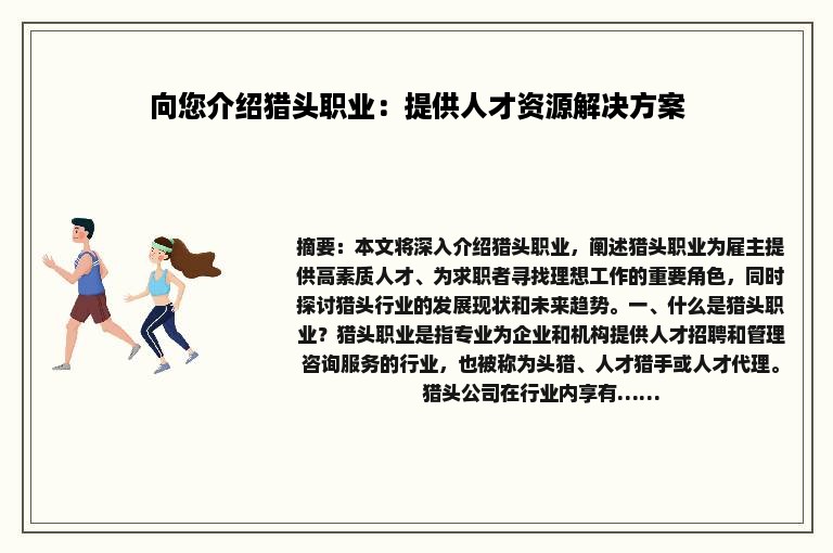 向您介绍猎头职业：提供人才资源解决方案