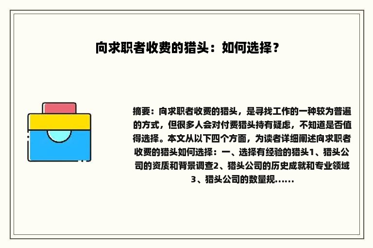 向求职者收费的猎头：如何选择？
