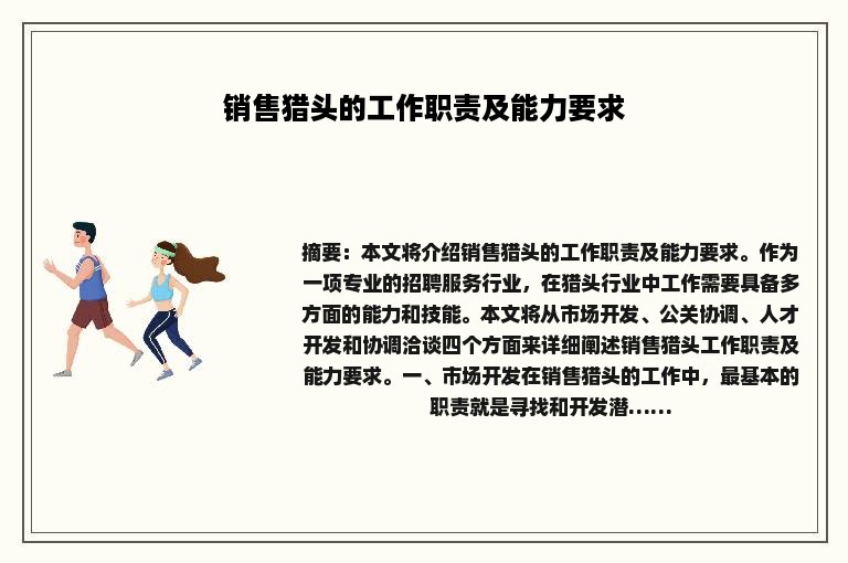 销售猎头的工作职责及能力要求