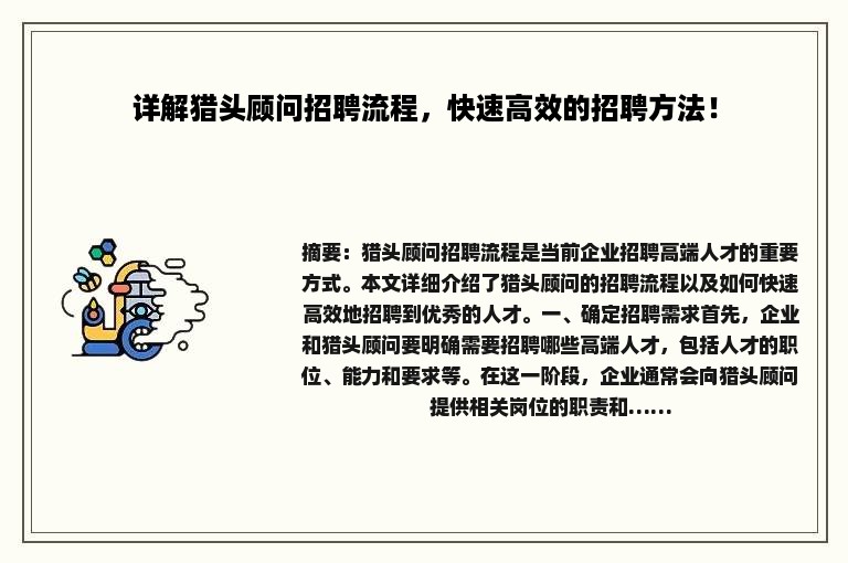 详解猎头顾问招聘流程，快速高效的招聘方法！