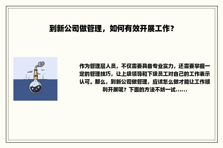到新公司做管理，如何有效开展工作？